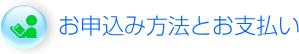 お申込み方法とお支払い