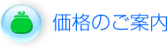 価格のご案内